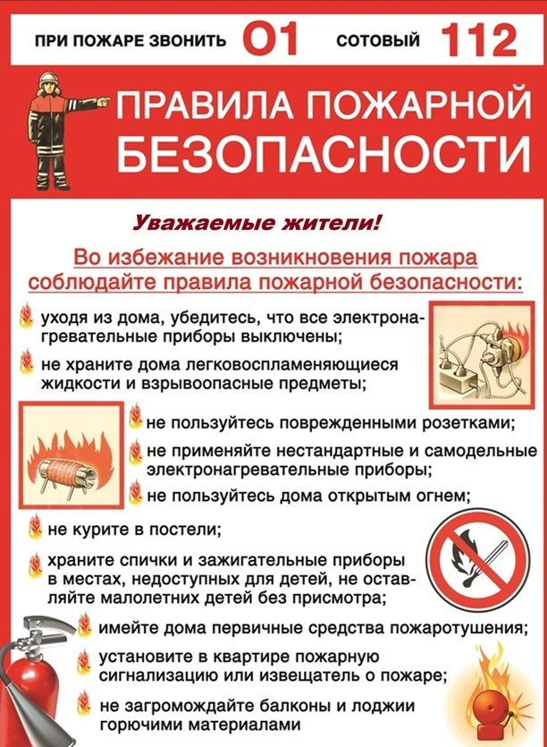 Правила пожарной безопасности